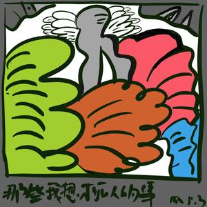 那些我想才可以的事