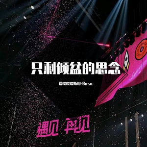 只剩倾盆的思念