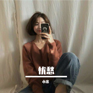 忧愁 伴奏