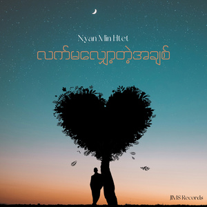 လက်မလျှော့တဲ့အချစ် (Extended Version)