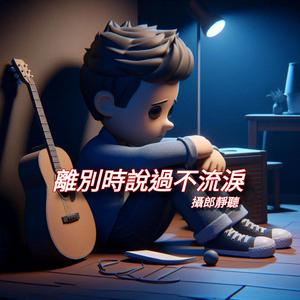 離別時說過不流淚