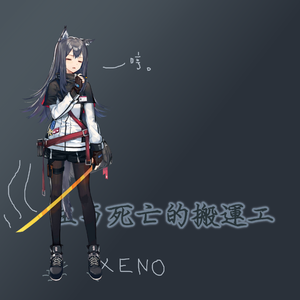 生与死亡的搬运工（《明日方舟》德克萨斯 角色同人曲）