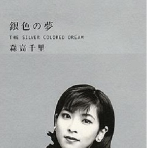 銀色の夢