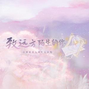 致远方陌生的你