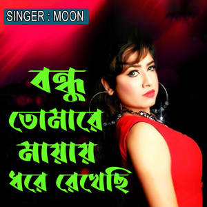বন্ধু তোমারে মায়ায় ধরে রেখেছি