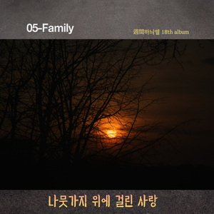 나뭇가지에 걸린 사랑 (MR)