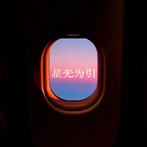 星光为引