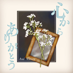 心から ありがとう