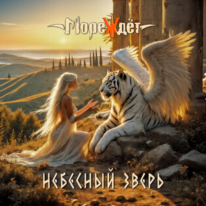 Небесный зверь