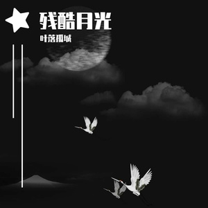 残酷月光（翻自 林宥嘉）