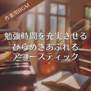 新しい知識が紡ぐ静かな余韻