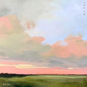 그대도 나를 (Inst.)