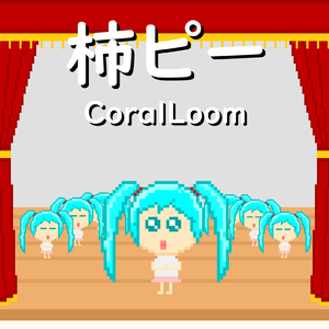 柿ピー (feat. 初音ミク)