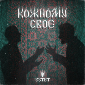 Кожному своє