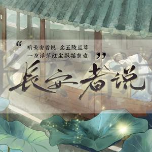 长安者说