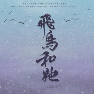 飞鸟和她（翻自 不才/圈9）