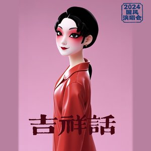 吉祥话
