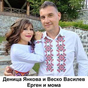 Ерген и мома