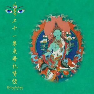 二十一尊度母礼赞经（快版2）