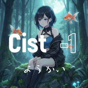 ようかい （Cist-1）