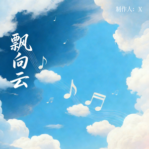 音符飘向云