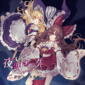 あの空の向こう[with 二羽凛奈]