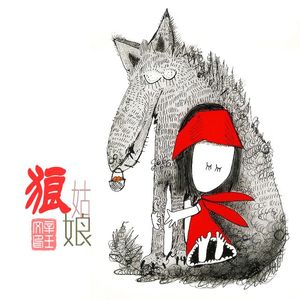 狼姑娘 伴奏