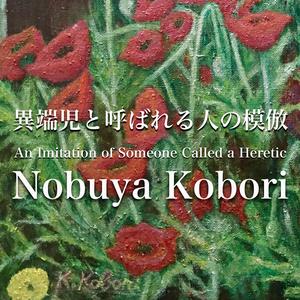 異端児と呼ばれる人の模倣 (Upright Piano Version)