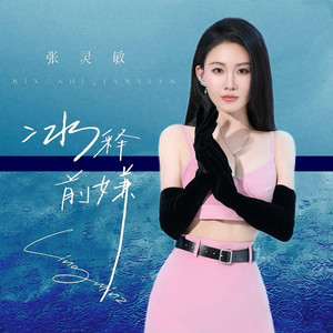 冰释前嫌 (伴奏)