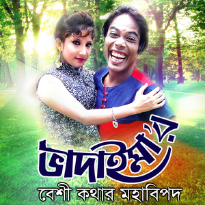 Bhadaima Beshi Kothar Mohabipod