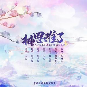 相思难了（翻自 小旭音乐）
