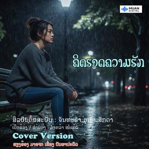 ຄິດຮອດຄວາມຮັກ - ສຽງຮ້ອງຜູ້ຍີງ