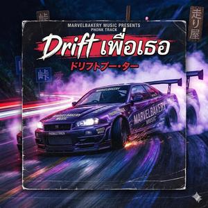 DRIFTเพื่อเธอ
