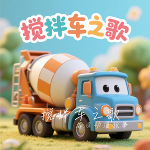 搅拌车之歌