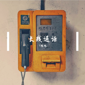 长线通话 伴奏