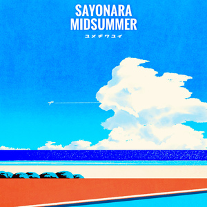 サヨナラミッドサマー