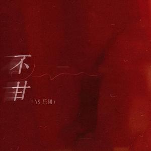 不甘