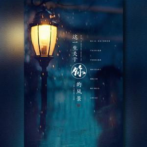 这一生关于你的风景