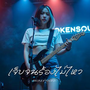 เจ็บจนร้องไม่ไหว (No More Tears Left)