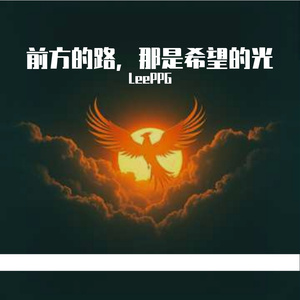 前方的路，那是希望的光
