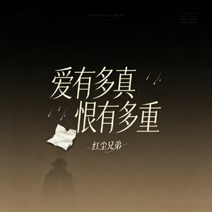 爱有多真恨有多重