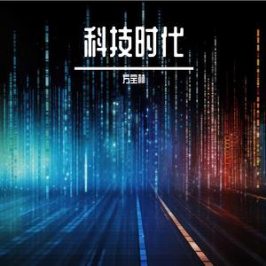 科技时代