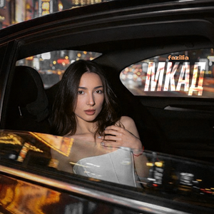 МКАД