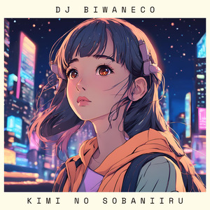 君のそばにいる