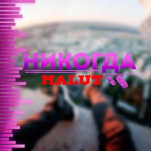 Никогда