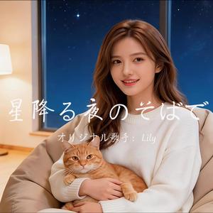 星降る夜のそばで
