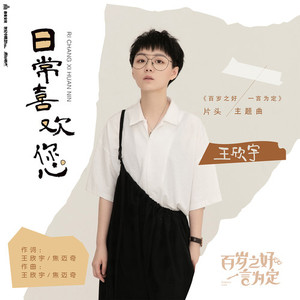 日常喜欢您 (影视版)