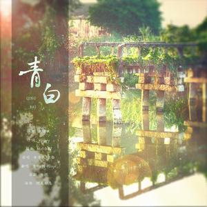 青白（仙仙版）（翻自 银临）