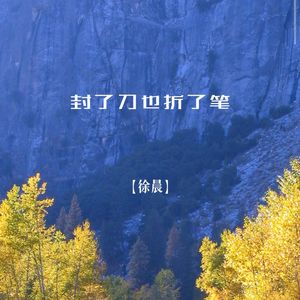 封了刀也折了笔