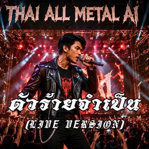 ตัวร้ายจำเป็น (Live Version)